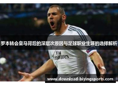 罗本转会皇马背后的深层次原因与足球职业生涯的选择解析