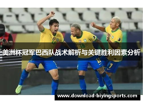 美洲杯冠军巴西队战术解析与关键胜利因素分析 美洲杯冠军巴西队战术解析与关键胜利因素分析