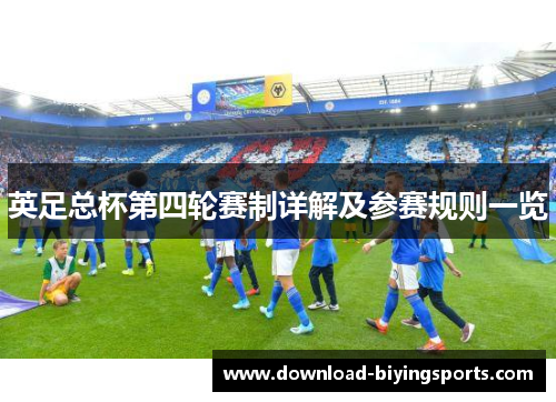 英足总杯第四轮赛制详解及参赛规则一览