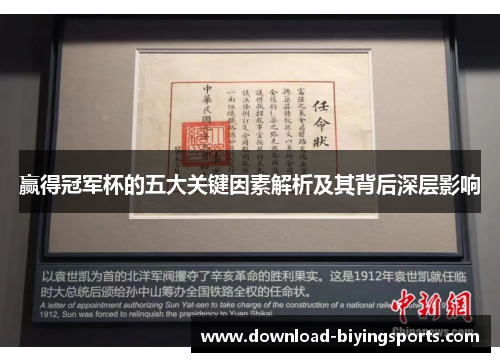 赢得冠军杯的五大关键因素解析及其背后深层影响