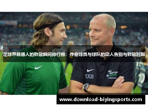 足球界最感人的致敬瞬间排行榜：传奇球员与球队的动人告别与致敬时刻