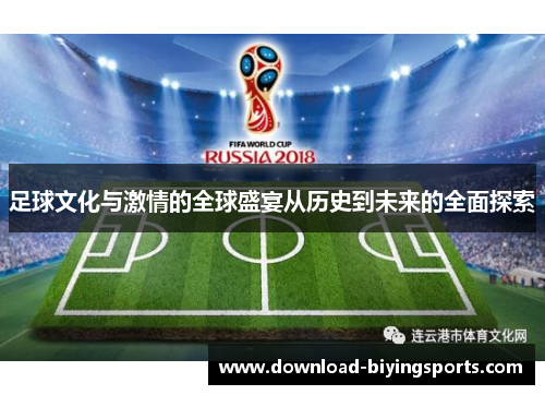 足球文化与激情的全球盛宴从历史到未来的全面探索