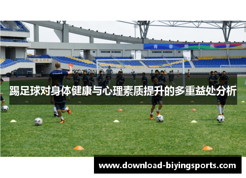 踢足球对身体健康与心理素质提升的多重益处分析 踢足球对身体健康与心理素质提升的多重益处分析