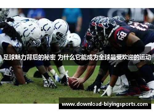 足球魅力背后的秘密 为什么它能成为全球最受欢迎的运动 足球魅力背后的秘密 为什么它能成为全球最受欢迎的运动
