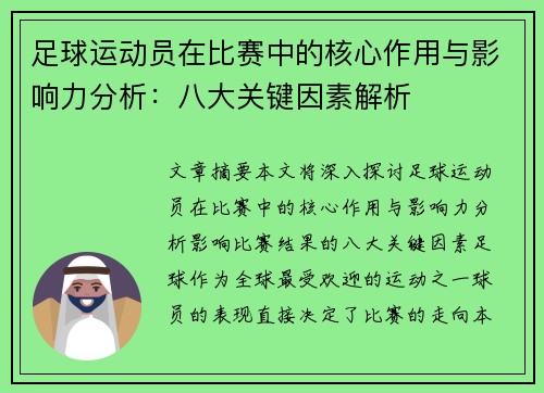 足球运动员在比赛中的核心作用与影响力分析：八大关键因素解析
