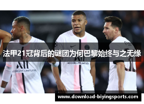 法甲21冠背后的谜团为何巴黎始终与之无缘 法甲21冠背后的谜团为何巴黎始终与之无缘