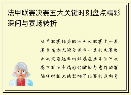 法甲联赛决赛五大关键时刻盘点精彩瞬间与赛场转折 法甲联赛决赛五大关键时刻盘点精彩瞬间与赛场转折