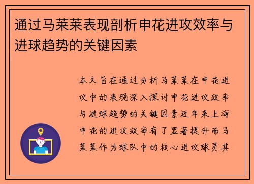 通过马莱莱表现剖析申花进攻效率与进球趋势的关键因素