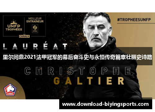 里尔问鼎2021法甲冠军的幕后奋斗史与永恒传奇篇章壮丽史诗路